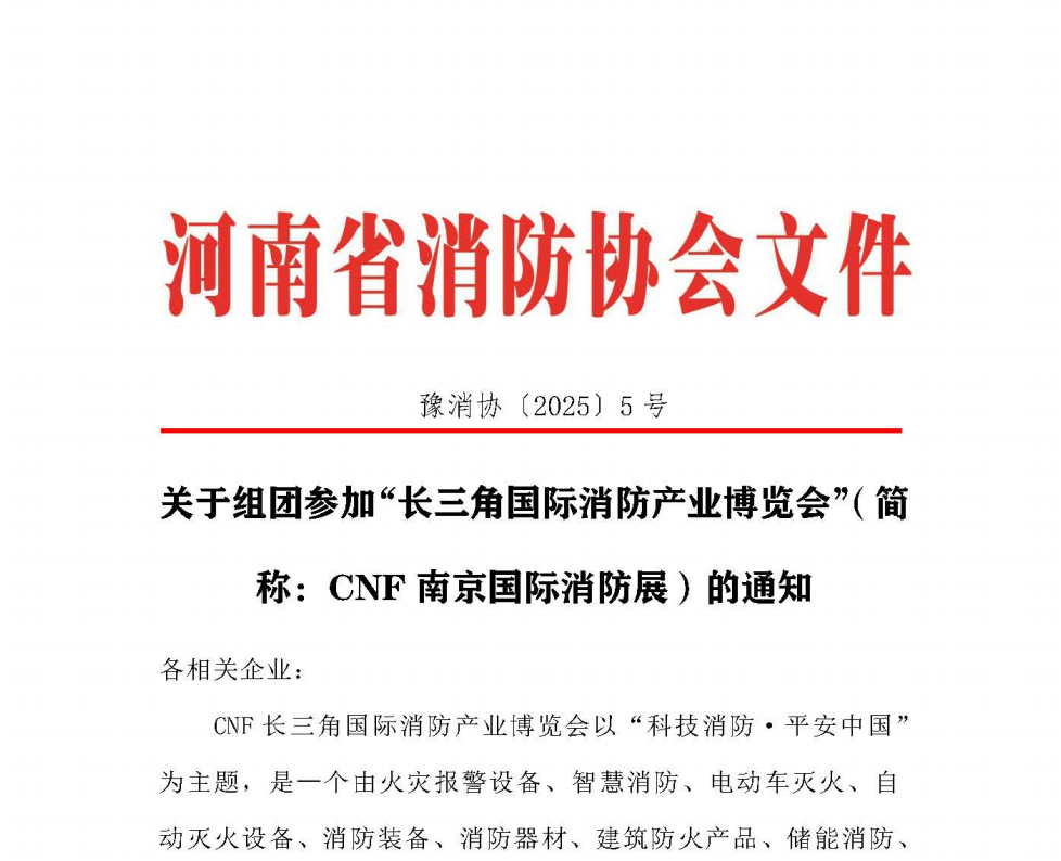 河南省消防协会通知：关于组团参加“长三角国际消防产业博览会”（简称：CNF南京国际消防展）的通知